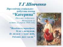 Літературно - музична композиція, присвячена Т.Г. Шевченку