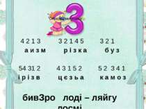 4 2 1 3 3 2 1 4 5 3 2 1 а и з м р і з к а б у з 54 31 2 4 3 1 5 2 5 2 3 4 1 і...