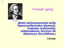 Епіграф уроку: Деякі найпоширеніші види трансцедентних функцій, зокрема показ...