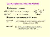 Застосування властивостей (із збільшенням показника степінь збільшується, том...