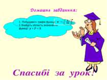 Домашнє завданння: 1. Побудувати графік функції: 2.Знайдіть область визначенн...