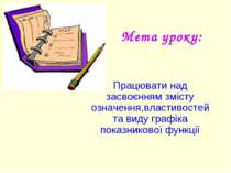 Мета уроку: Працювати над засвоєнням змісту означення,властивостей та виду гр...