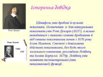 Історична довідка Штифель увів дробові й нульові показники. Позначення а х дл...