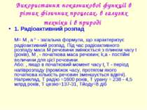 Використання показникової функції в різних фізичних процесах, в галузях техні...