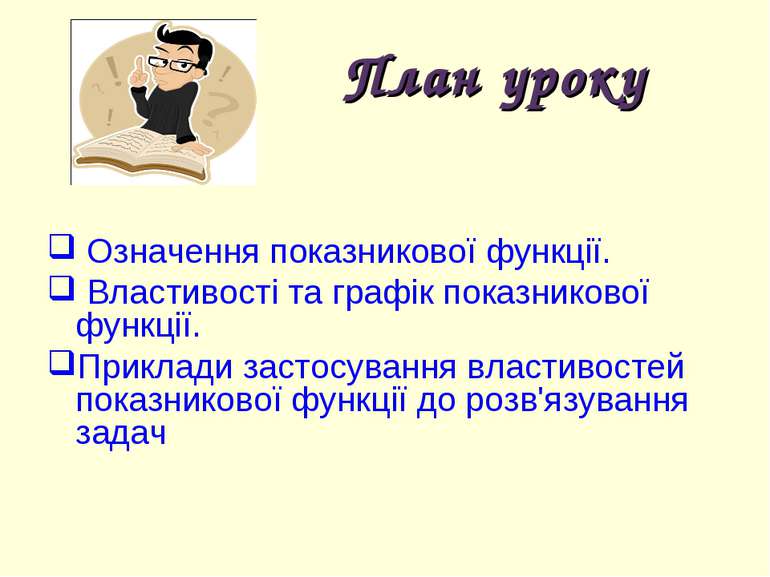 План уроку Означення показникової функції. Властивості та графік показникової...