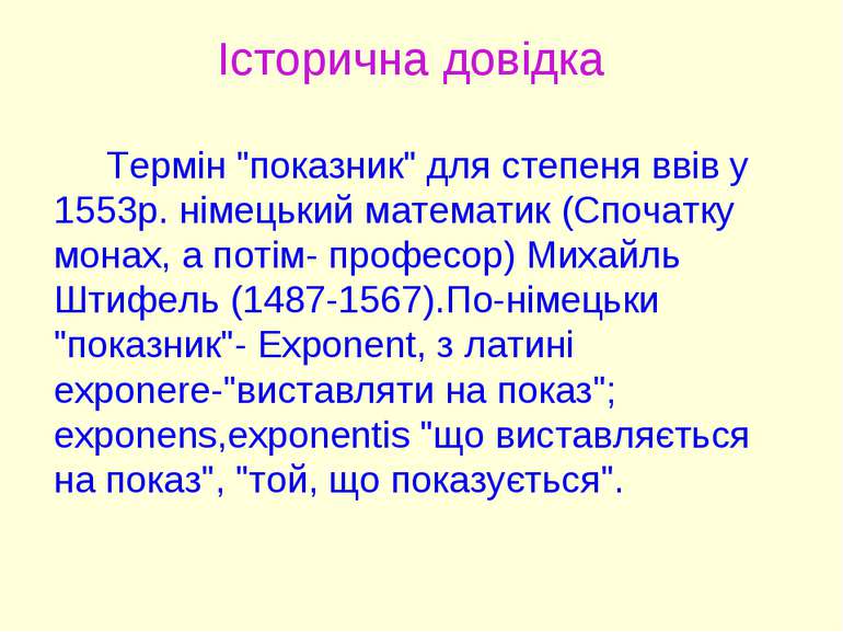 Історична довідка Термін "показник" для степеня ввів у 1553р. німецький матем...