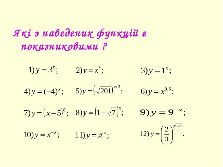 Які з наведених функцій є показниковими ?