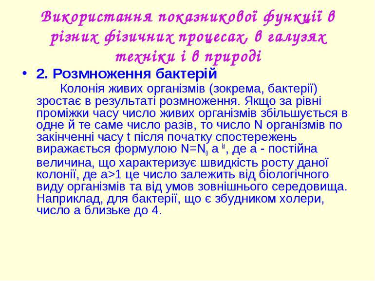 Використання показникової функції в різних фізичних процесах, в галузях техні...