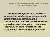 Основна виховна мета виховної системи Загальцівського НВО Формування і розвит...