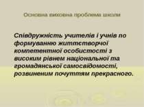 Основна виховна проблема школи Співдружність учителів і учнів по формуванню ж...