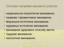 Основні напрями виховної роботи: національно-патріотичне виховання; правове і...