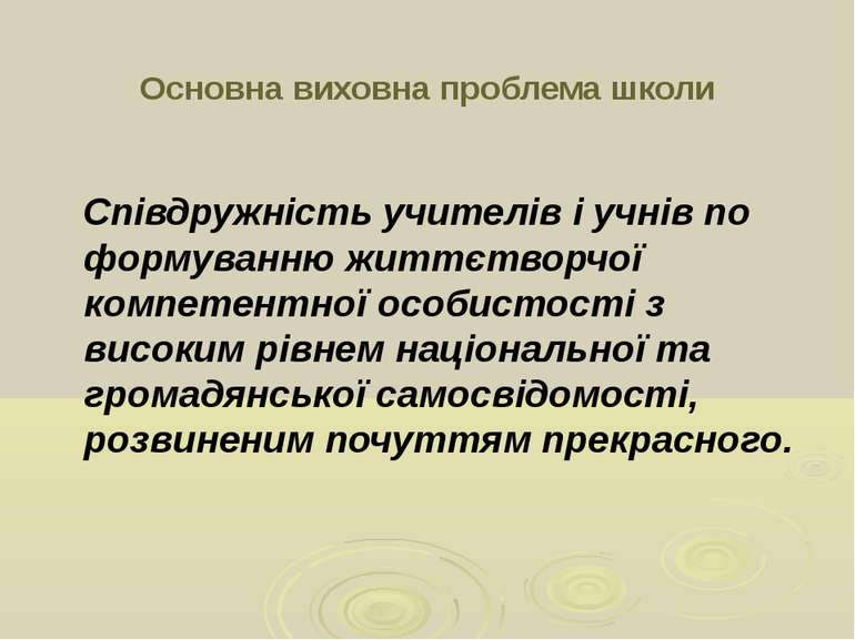 Основна виховна проблема школи Співдружність учителів і учнів по формуванню ж...