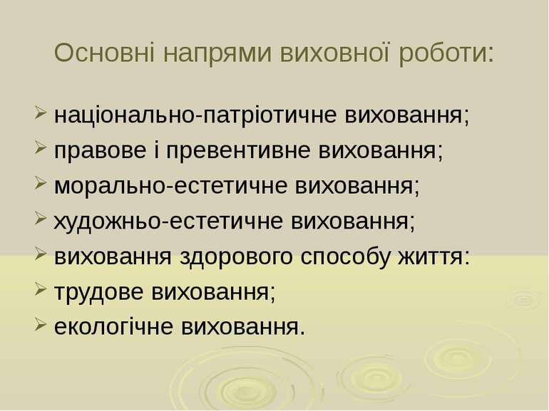 Основні напрями виховної роботи: національно-патріотичне виховання; правове і...