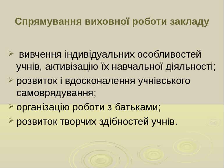 Спрямування виховної роботи закладу вивчення індивідуальних особливостей учні...