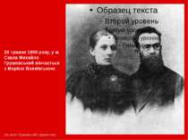 26 травня 1896 року, у м. Скала Михайло Грушевський вінчається з Марією Воякі...