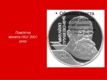 Пам'ятна монета НБУ 2007 року