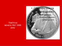Пам'ятна монета НБУ 1996 року