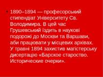 1890–1894 — професорський стипендіат Університету Св. Володимира. В цей час Г...