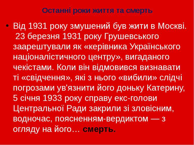 Останні роки життя та смерть Від 1931 року змушений був жити в Москві. 23 бер...