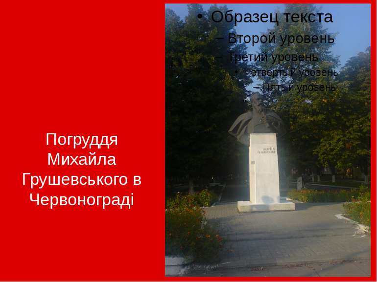 Погруддя Михайла Грушевського в Червонограді