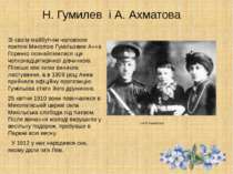 Н. Гумилев і А. Ахматова Зі своїм майбутнім чоловіком поетом Миколою Гумільов...