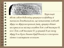 Кирилиця являє собою видозміну грецького алфавіту зі значними доповненнями, щ...