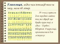 39 з них служили для передачі майже тих же звуків, що букви кирилиці, а одна ...