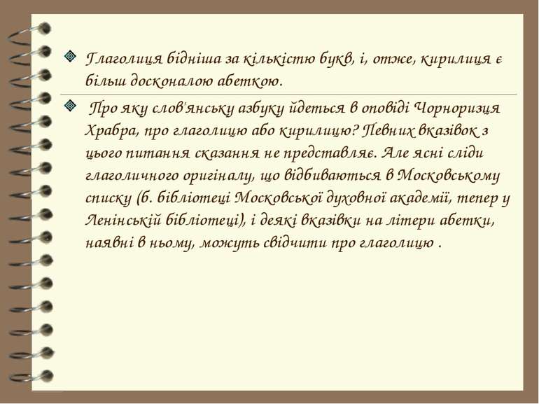 Глаголиця бідніша за кількістю букв, і, отже, кирилиця є більш досконалою абе...