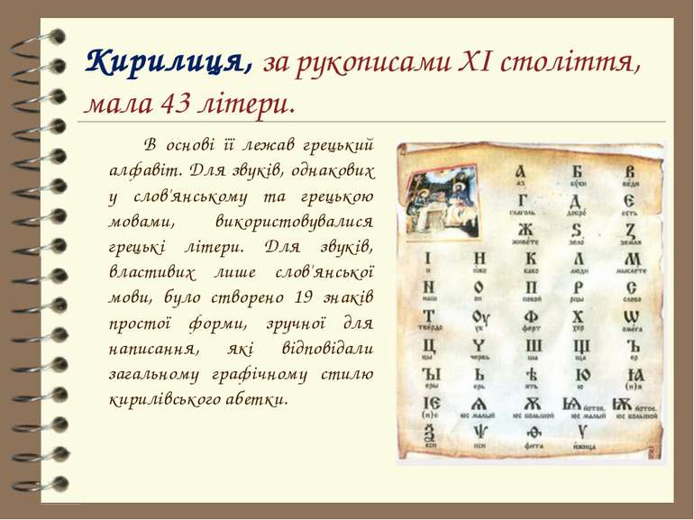 Кирилиця, за рукописами XI століття, мала 43 літери. В основі її лежав грецьк...