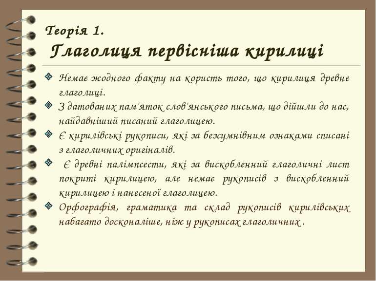 Теорія 1. Глаголиця первісніша кирилиці Немає жодного факту на користь того, ...