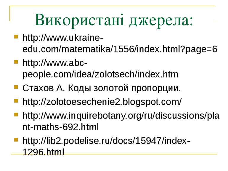 Використані джерела: http://www.ukraine-edu.com/matematika/1556/index.html?pa...