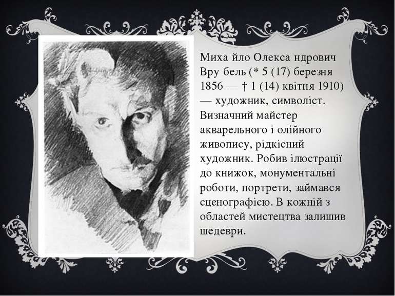 Миха йло Олекса ндрович Вру бель (* 5 (17) березня 1856 — † 1 (14) квітня 191...