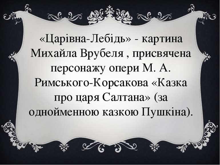 «Царівна-Лебідь» - картина Михайла Врубеля , присвячена персонажу опери М. А....