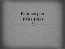 Кіровоградська область 1960-1980