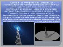 Радіохвилі – це електромагнітні коливання, що розповсюджуються в просторі із ...