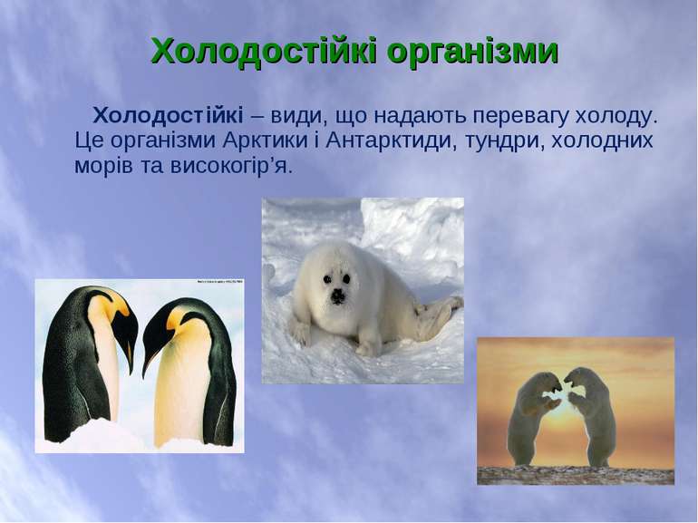 Холодостійкі – види, що надають перевагу холоду. Це організми Арктики і Антар...