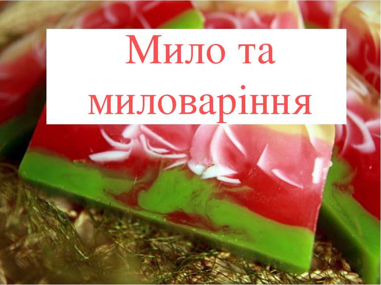 Мило та миловаріння