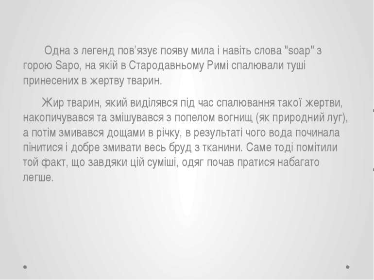  Одна з легенд пов’язує появу мила і навіть слова "soap" з горою Sapo, на які...