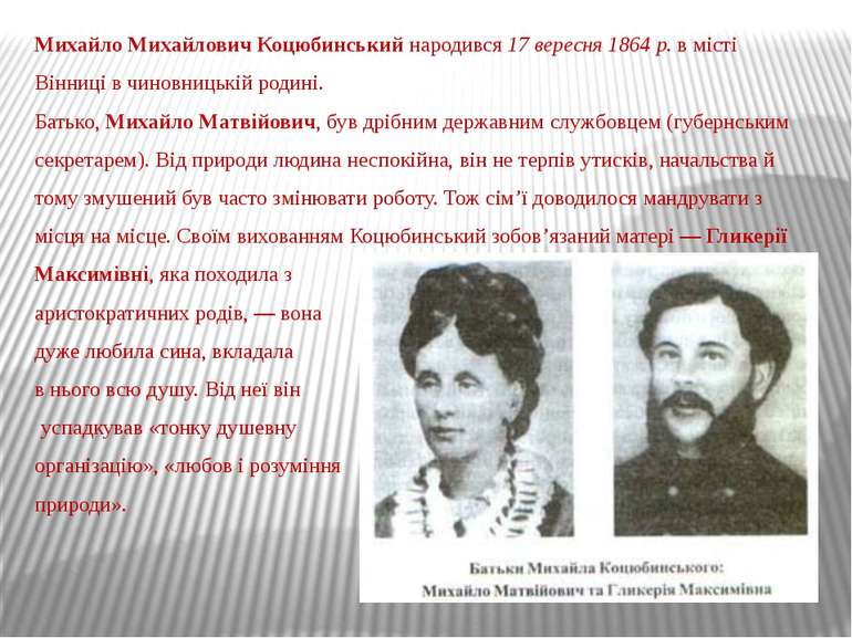 Михайло Михайлович Коцюбинський народився 17 вересня 1864 р. в місті Вінниці ...