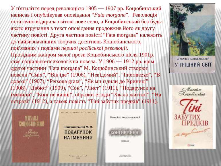 У п'ятиліття перед революцією 1905 — 1907 рр. Коцюбинський написав і опубліку...