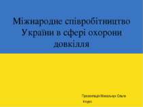 "Міжнародне співробітництво України в сфері охорони довкілля"
