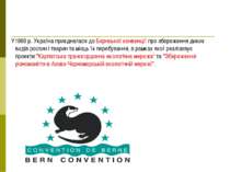 У1996 р. Україна приєдналася до Бернської конвенції про збереження диких виді...
