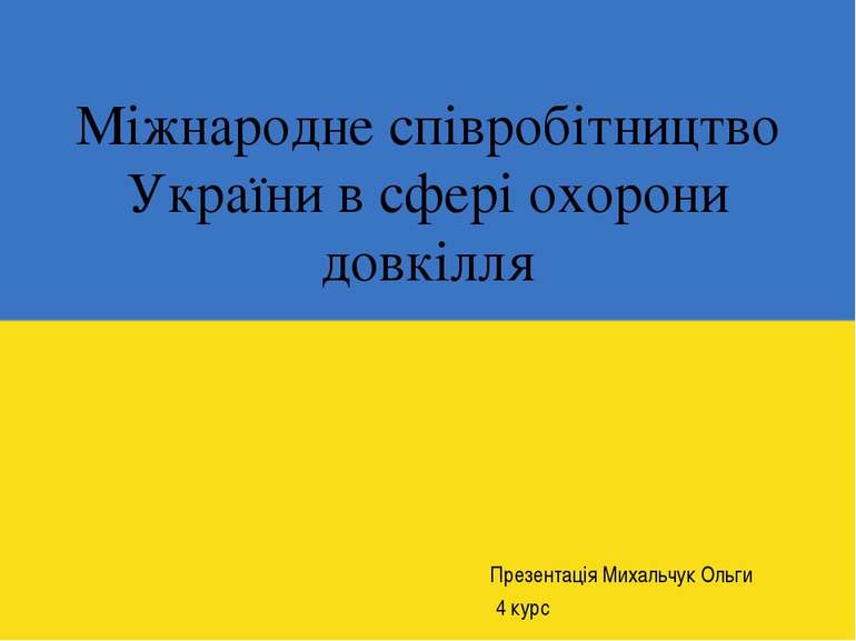 Міжнародне співробітництво України в сфері охорони довкілля Презентація Михал...