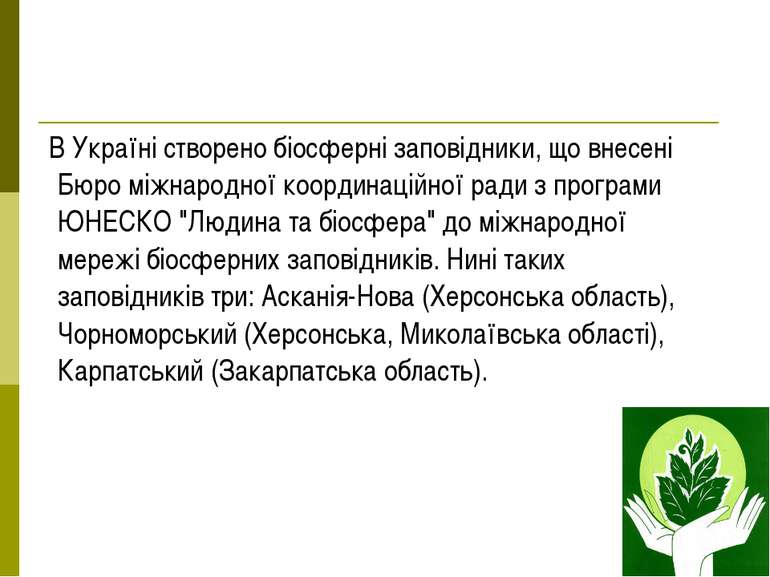 В Україні створено біосферні заповідники, що внесені Бюро міжнародної координ...