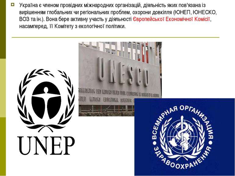 Україна є членом провідних міжнародних організацій, діяльність яких пов'язана...
