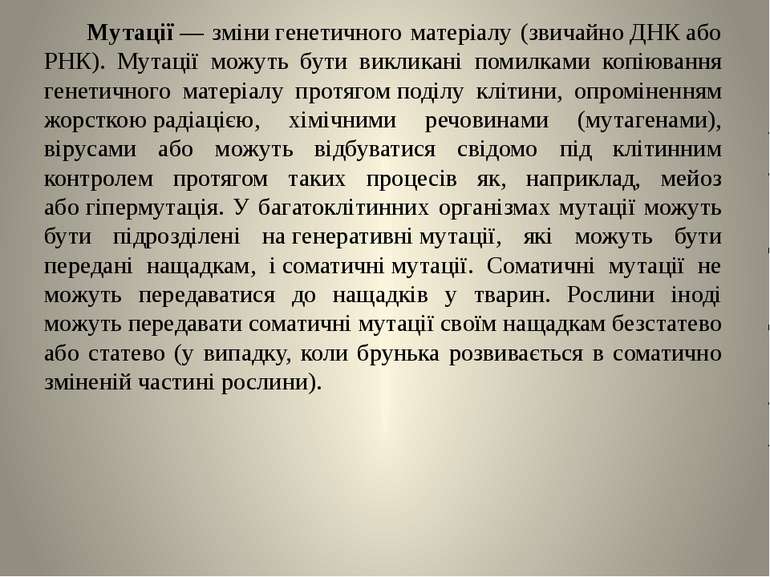 Мутації — зміни генетичного матеріалу (звичайно ДНК або РНК). Мутації можуть ...