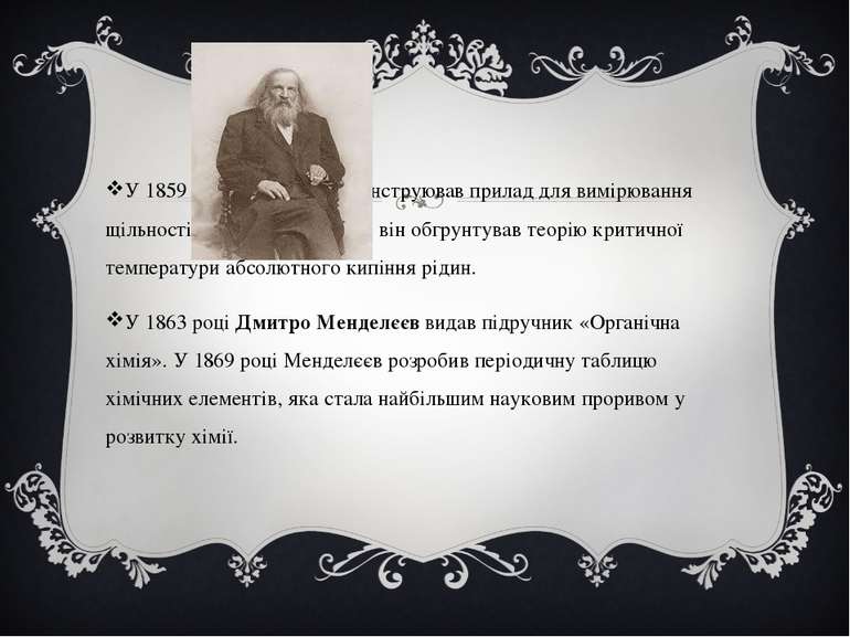 У 1859 році Менделєєв сконструював прилад для вимірювання щільності рідини. У...