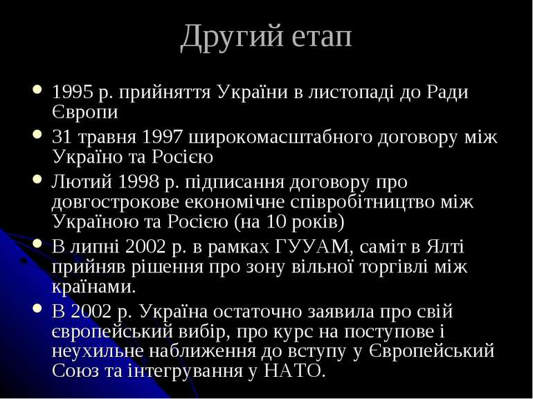 Другий етап 1995 р. прийняття України в листопаді до Ради Європи 31 травня 19...