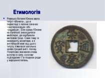 Етимологія Римська богиня Юнона мала титул «Монета», що в перекладі з латини ...