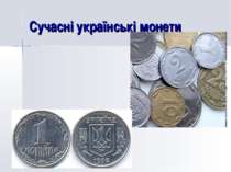 Сучасні українські монети